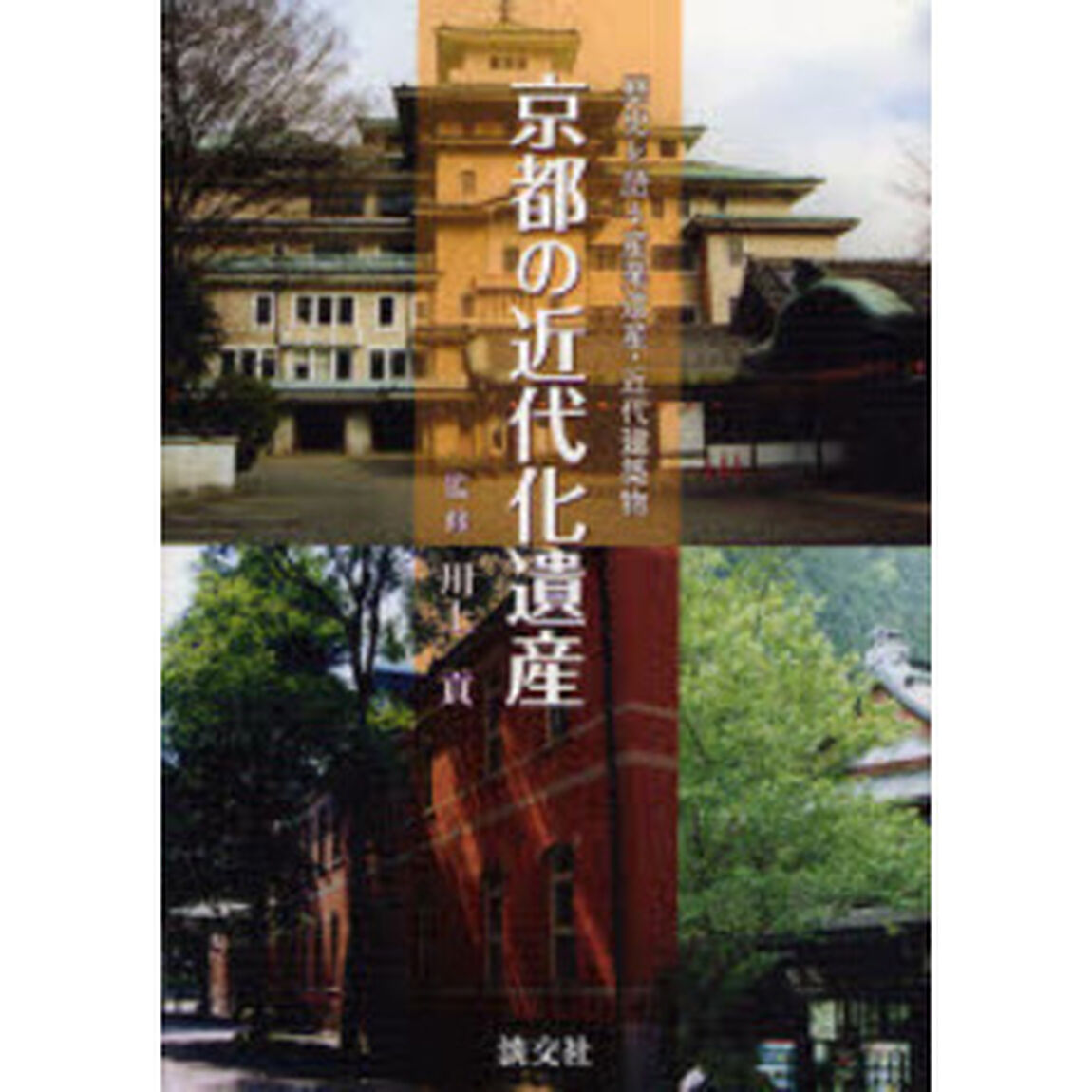 京都の近代化遺産　歴史を語る産業遺産・近代建築物
