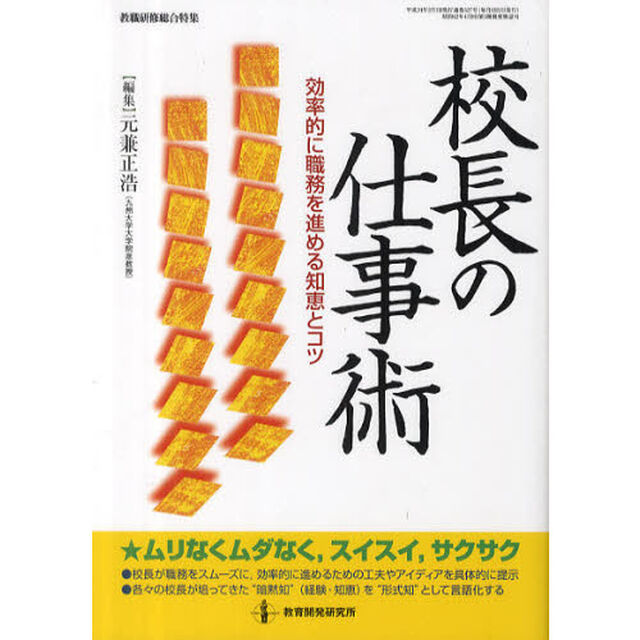 校長の仕事術　効率的に職務を進める知恵とコツ