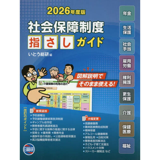 社会保障制度指さしガイド　２０２６年度版