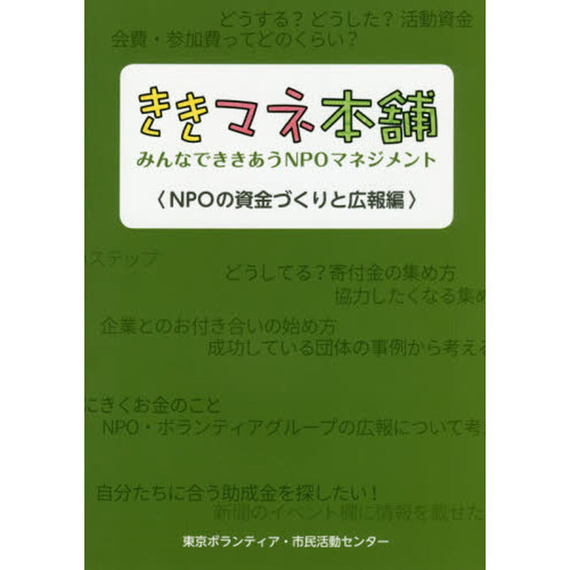 ききマネ本舗　みんなでききあうＮＰＯマネジメント　ＮＰＯの資金づくりと広報編