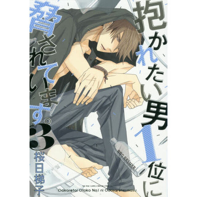 抱かれたい男１位に脅されています。　３