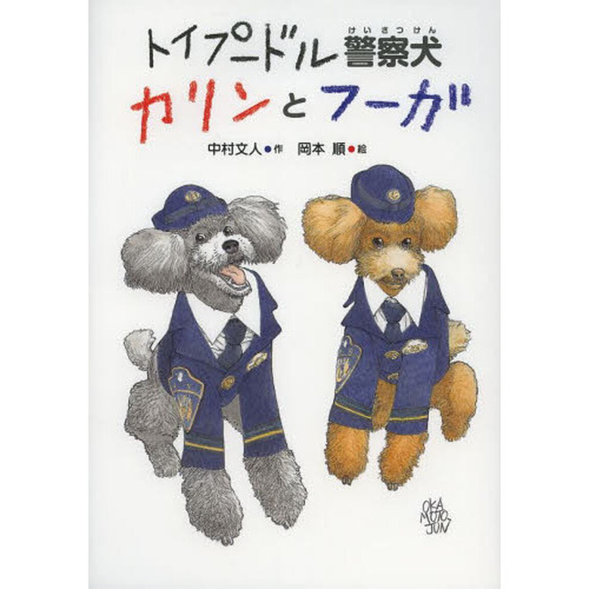 トイプードル警察犬カリンとフーガ