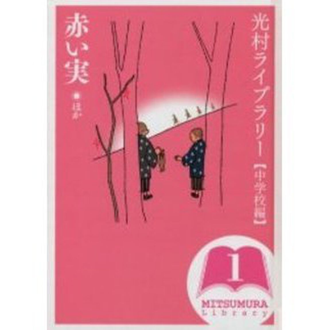 光村ライブラリー　中学校編１「赤い実ほか」