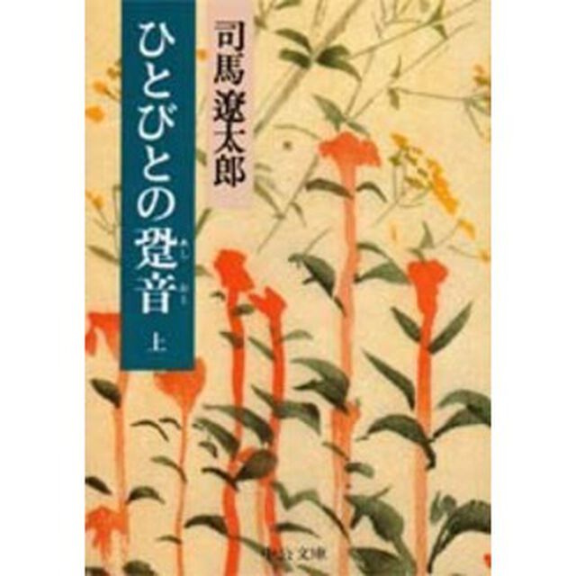 ひとびとの跫音（あしおと）　上巻「改版」