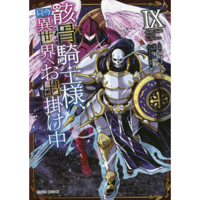 骸骨騎士様、只今異世界へお出掛け中 9
