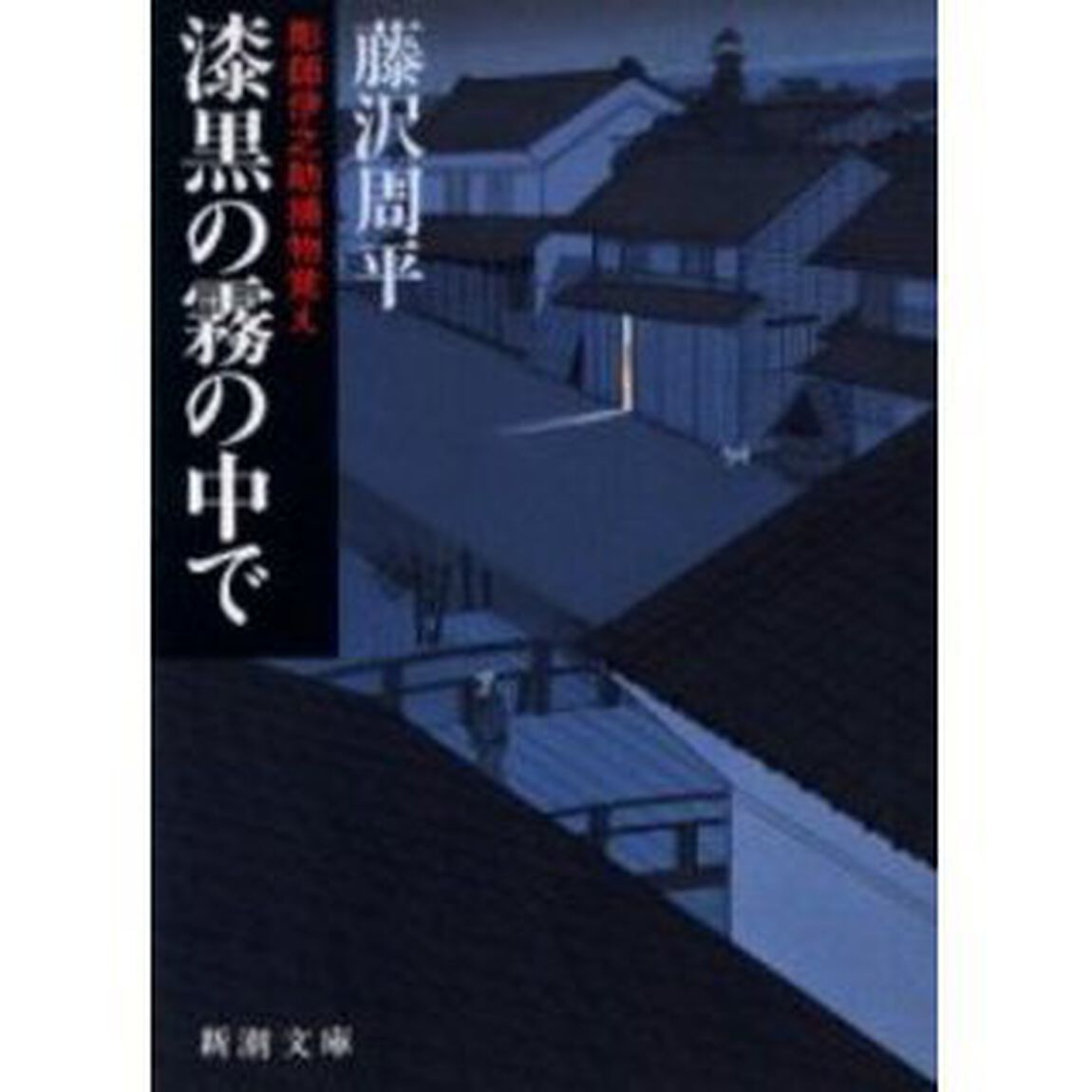 漆黒の霧の中で「改版」