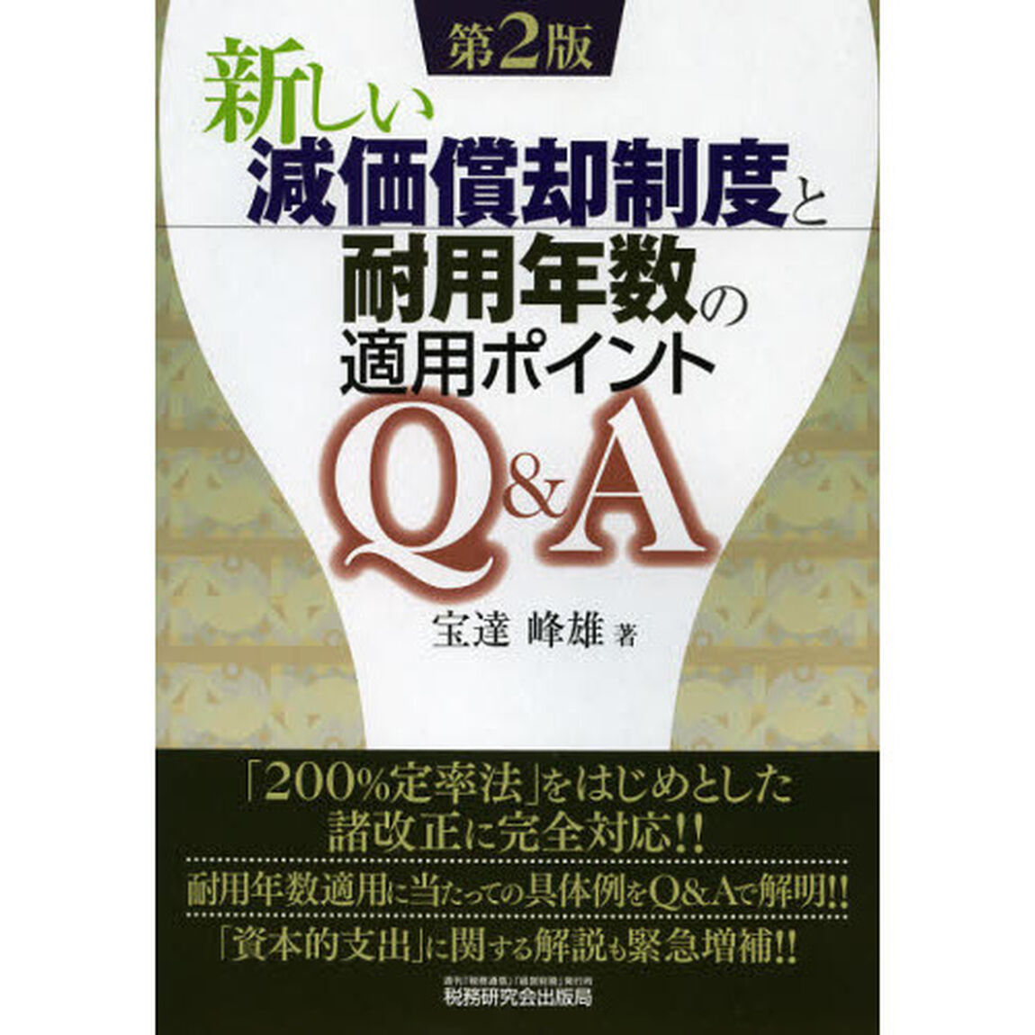 新しい減価償却制度と耐用年数の適用ポイントＱ＆Ａ「第２版」