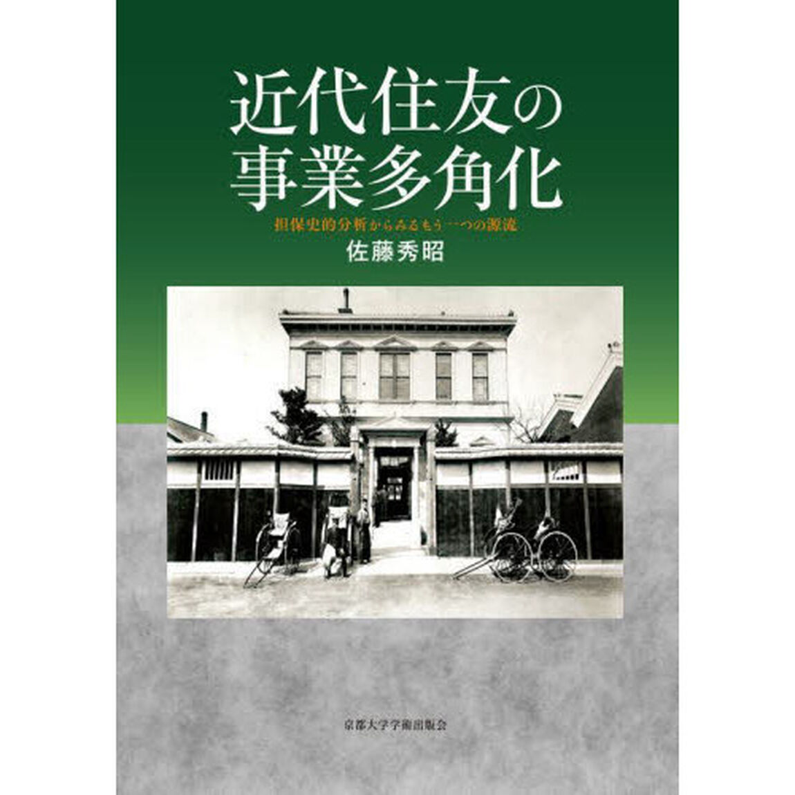 近代住友の事業多角化　担保史的分析からみるもう一つの源流