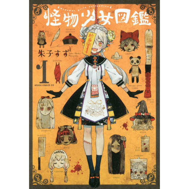 怪物少女図鑑　１