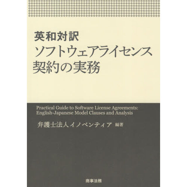 英和対訳ソフトウェアライセンス契約の実務