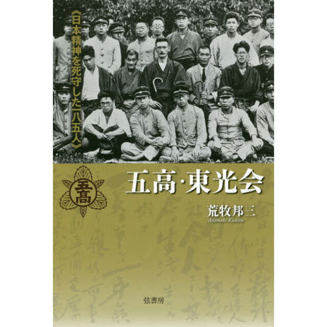 五高・東光会　日本精神を死守した一八五人