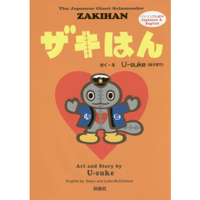 ザキはん　バイリンガル絵本Ｊａｐａｎｅｓｅ　＆　Ｅｎｇｌｉｓｈ