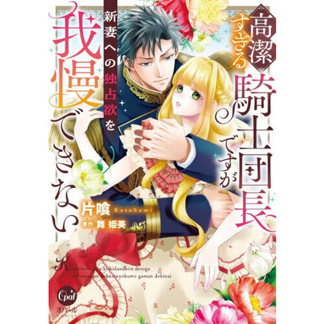 高潔すぎる騎士団長ですが新妻への独占欲を我慢できない