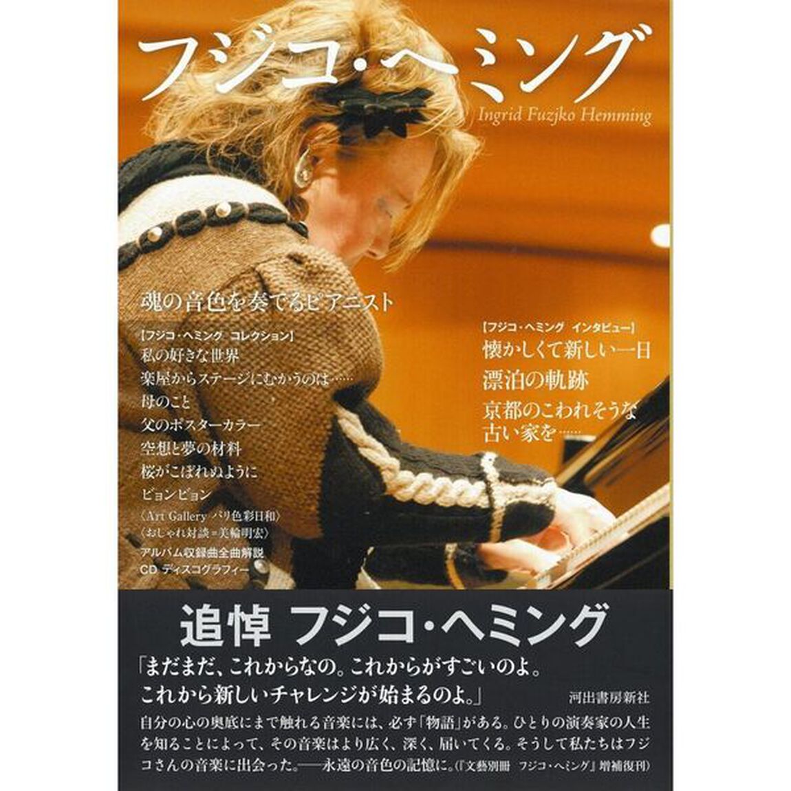 フジコ・ヘミング　魂の音色を奏でるピアニスト