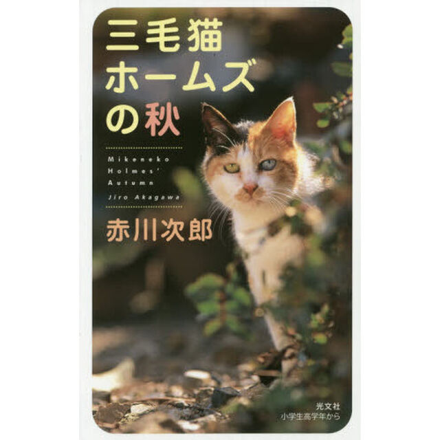 三毛猫ホームズの秋