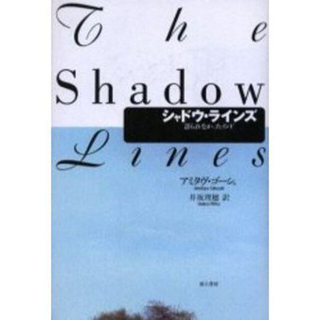 シャドウ・ラインズ　語られなかったインド