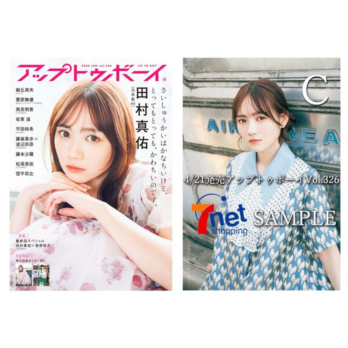 アップトゥボーイ　2023年6月号【セブンネット限定特典：田村真佑（乃木坂46）ポストカードC１枚付き】