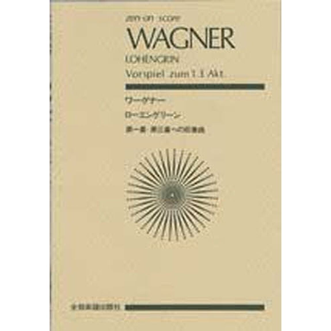 楽譜　ワーグナー　ローエングリン前奏曲