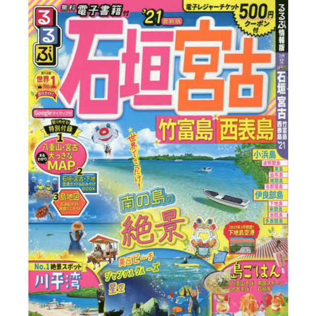 るるぶ石垣宮古竹富島西表島　&rsquo;２１