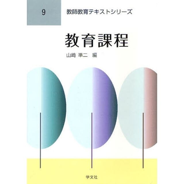 教育課程