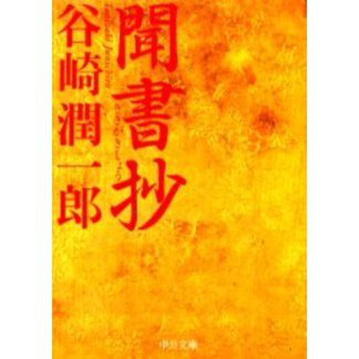 聞書抄「改版」