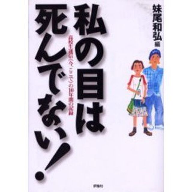 私の目は死んでない！　高校生通信《今、ここで》の１０年間の記録