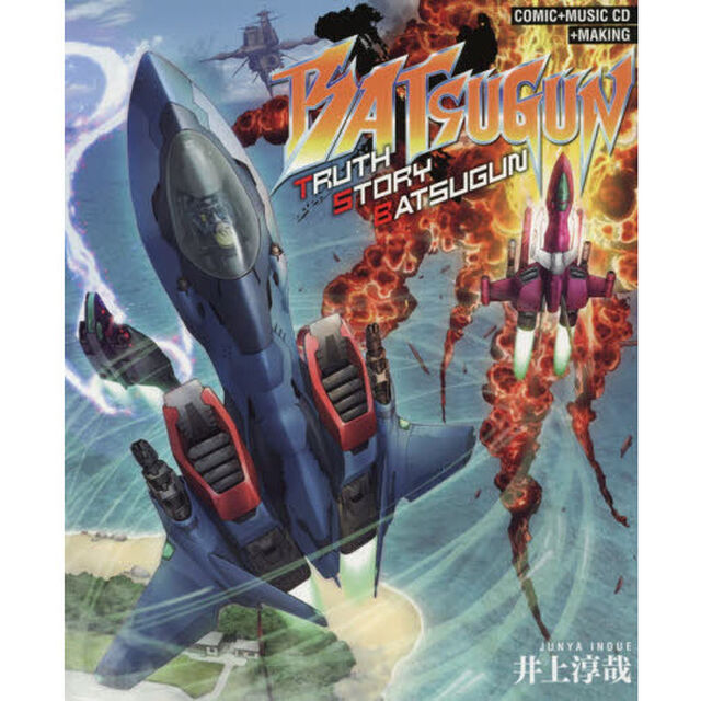 ＢＡＴＳＵＧＵＮ　ＴＲＵＴＨ　ＳＴＯＲＹ　ＢＡＴＳＵＧＵＮ　ＣＯＭＩＣ＋ＭＵＳＩＣ　ＣＤ＋ＭＡＫＩＮＧ