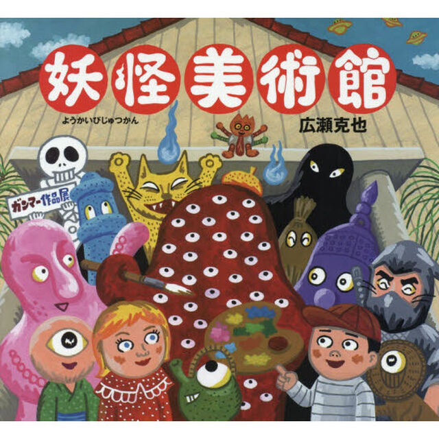 妖怪美術館