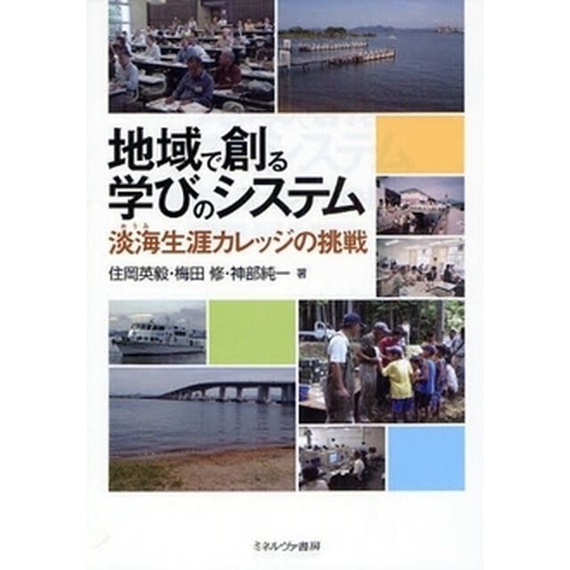 地域で創る学びのシステム　淡海生涯カレッジの挑戦