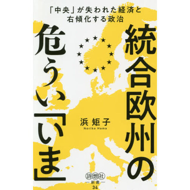 統合欧州の危うい「いま」　「中央」が失われた経済と右傾化する政治