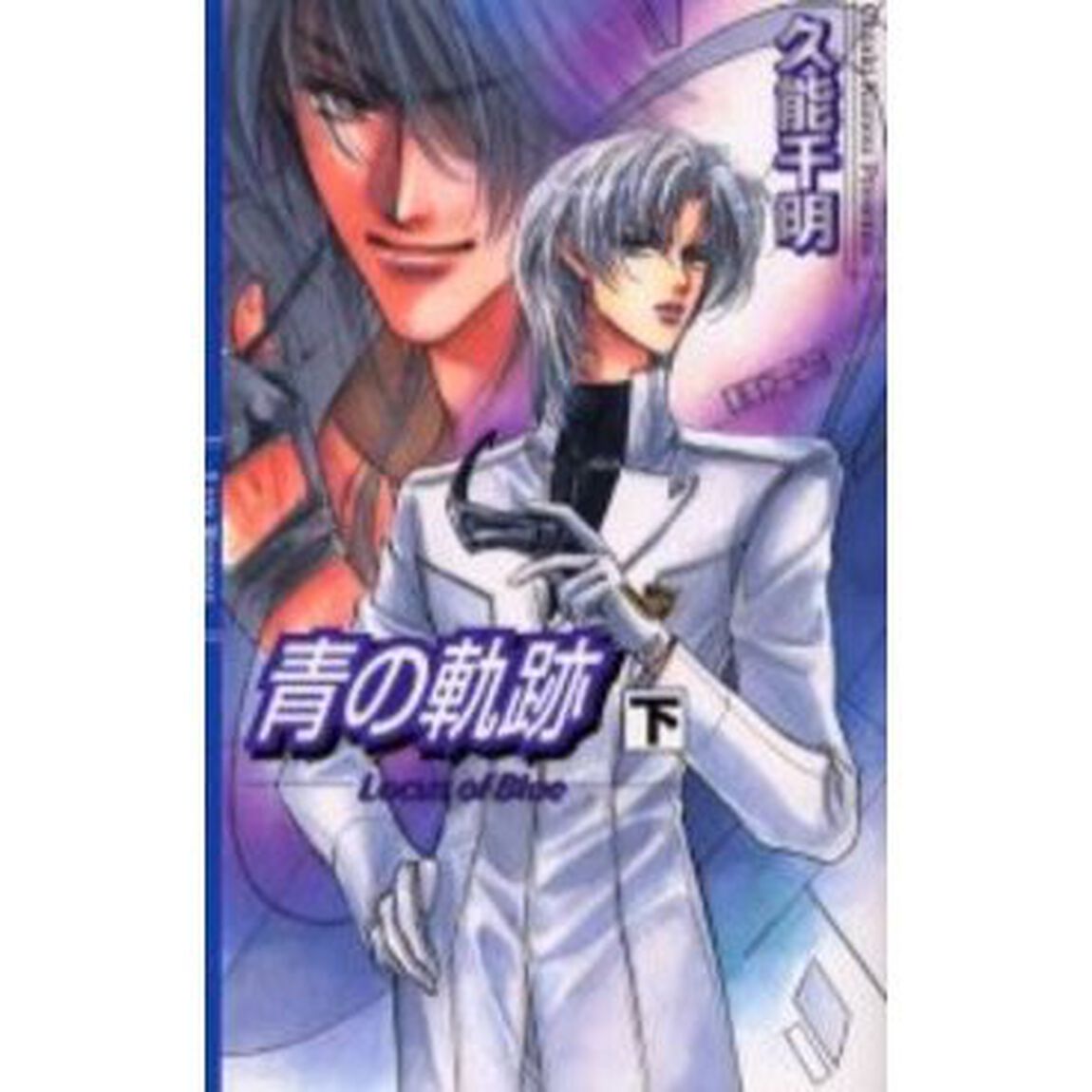 青の軌跡　下