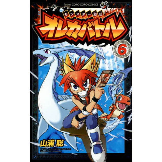 モンスター烈伝オレカバトル　６