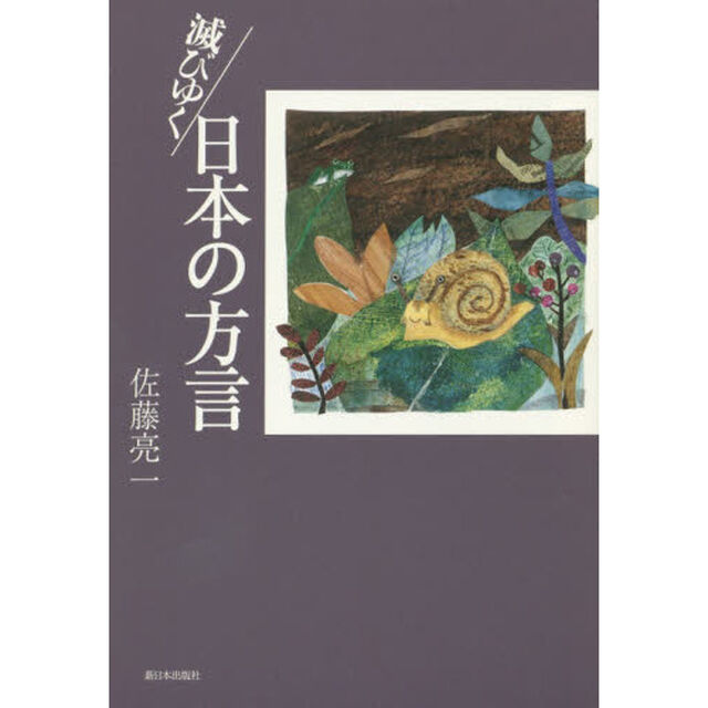 滅びゆく日本の方言
