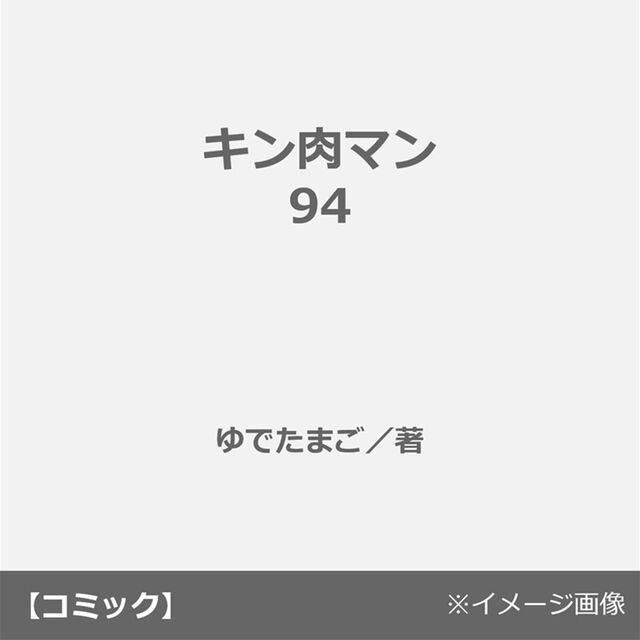 キン肉マン 94