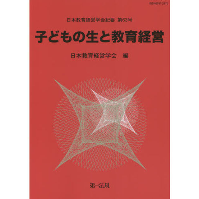 子どもの生と教育経営