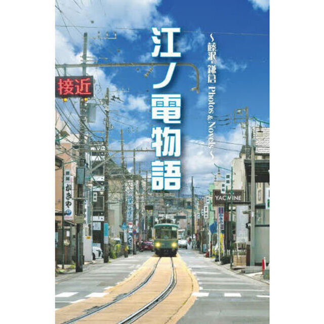 江ノ電物語　藤沢－鎌倉Ｐｈｏｔｏｓ　＆　Ｎｏｖｅｌｓ