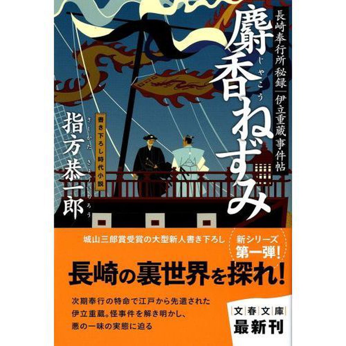 麝香ねずみ　長崎奉行所秘録伊立重蔵事件帖　書き下ろし時代小説