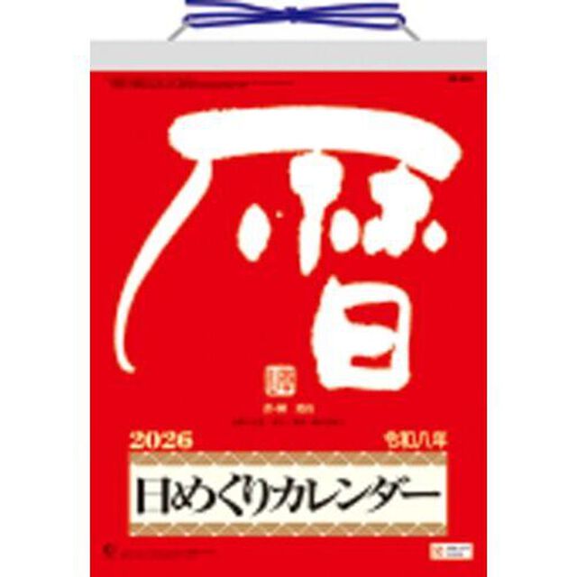 メモ付き日めくり･莫山（9号）　2026年カレンダー