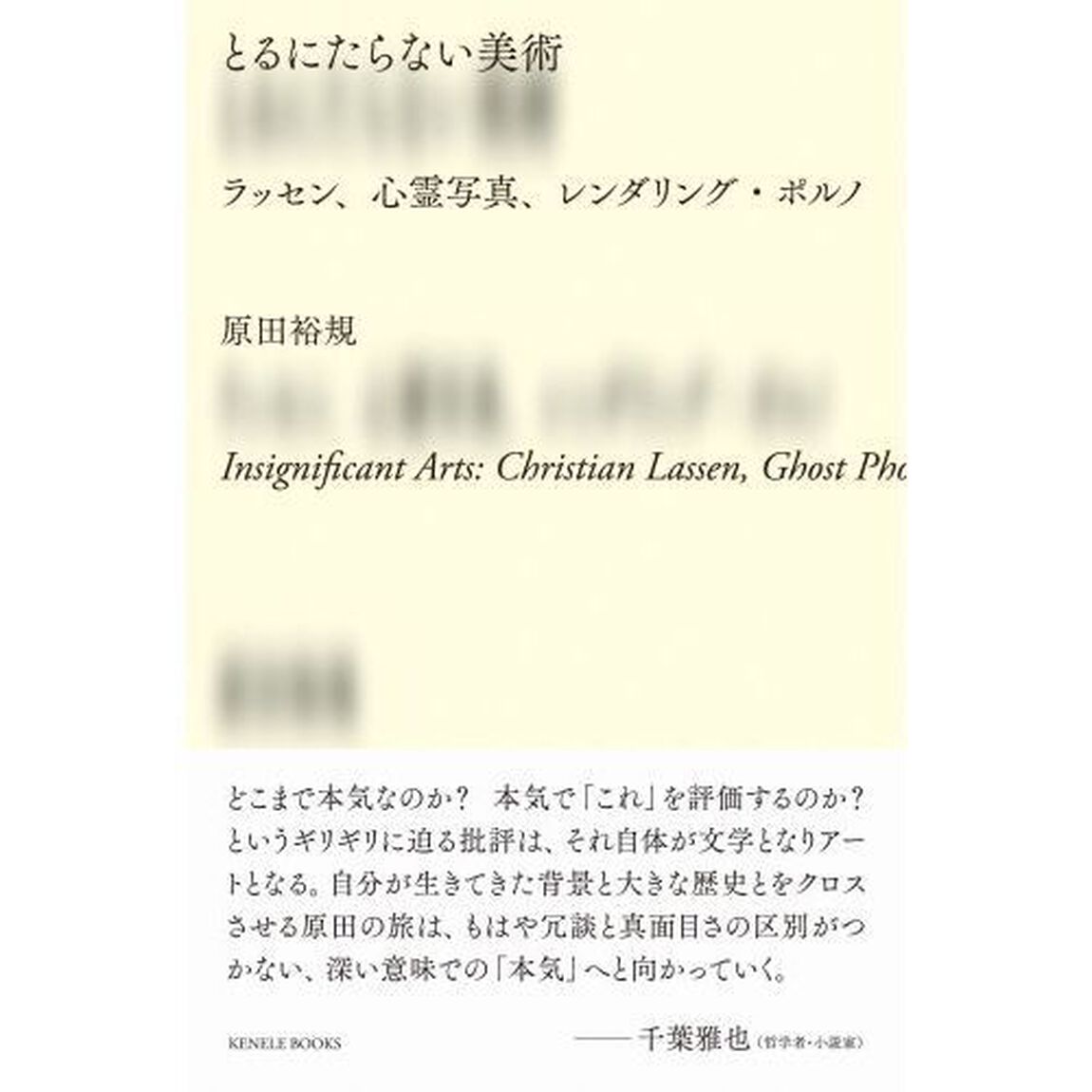 とるにたらない美術　ラッセン、心霊写真、レンダリング・ポルノ