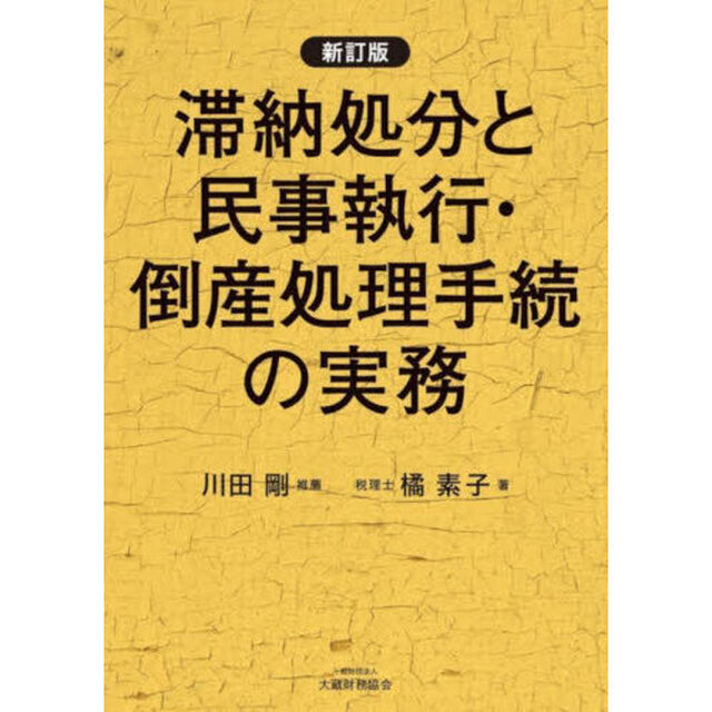 滞納処分と民事執行・倒産処理手続の実務「新訂版」