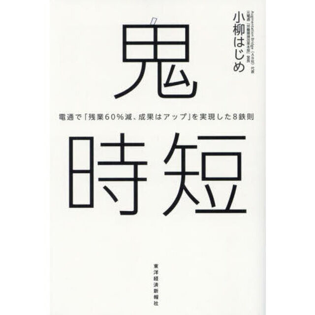 鬼時短　電通で「残業６０％減、成果はアップ」を実現した８鉄則