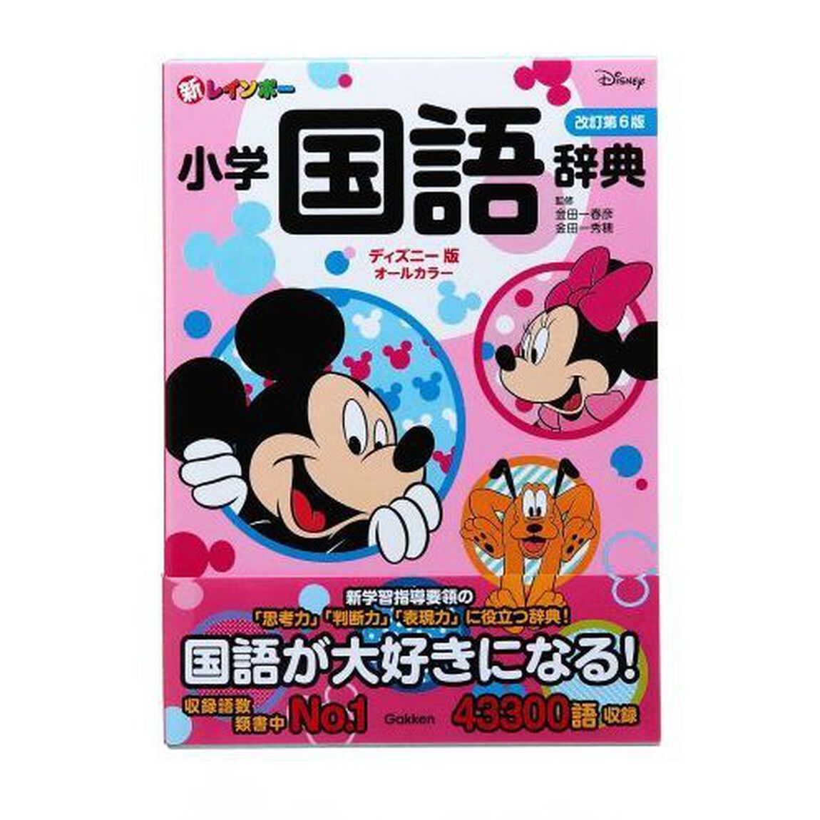 新レインボー小学国語辞典　改訂第6版　ディズニー版（オールカラー） (小学生向辞典・事典)「改訂第６版」