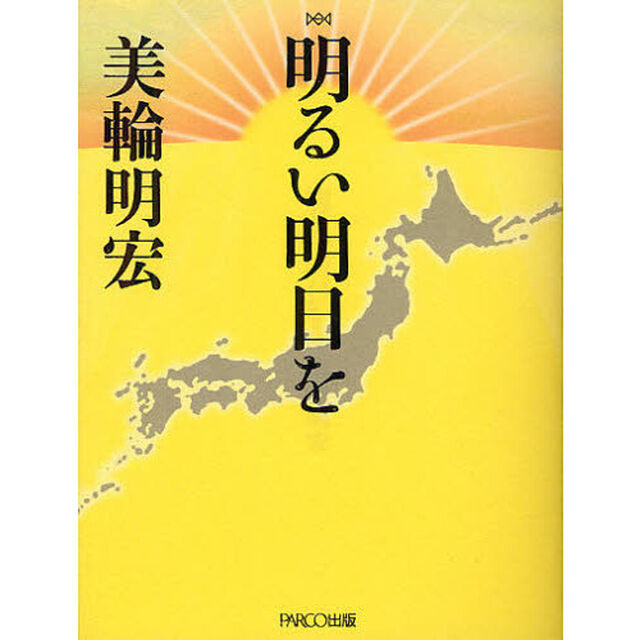 明るい明日を