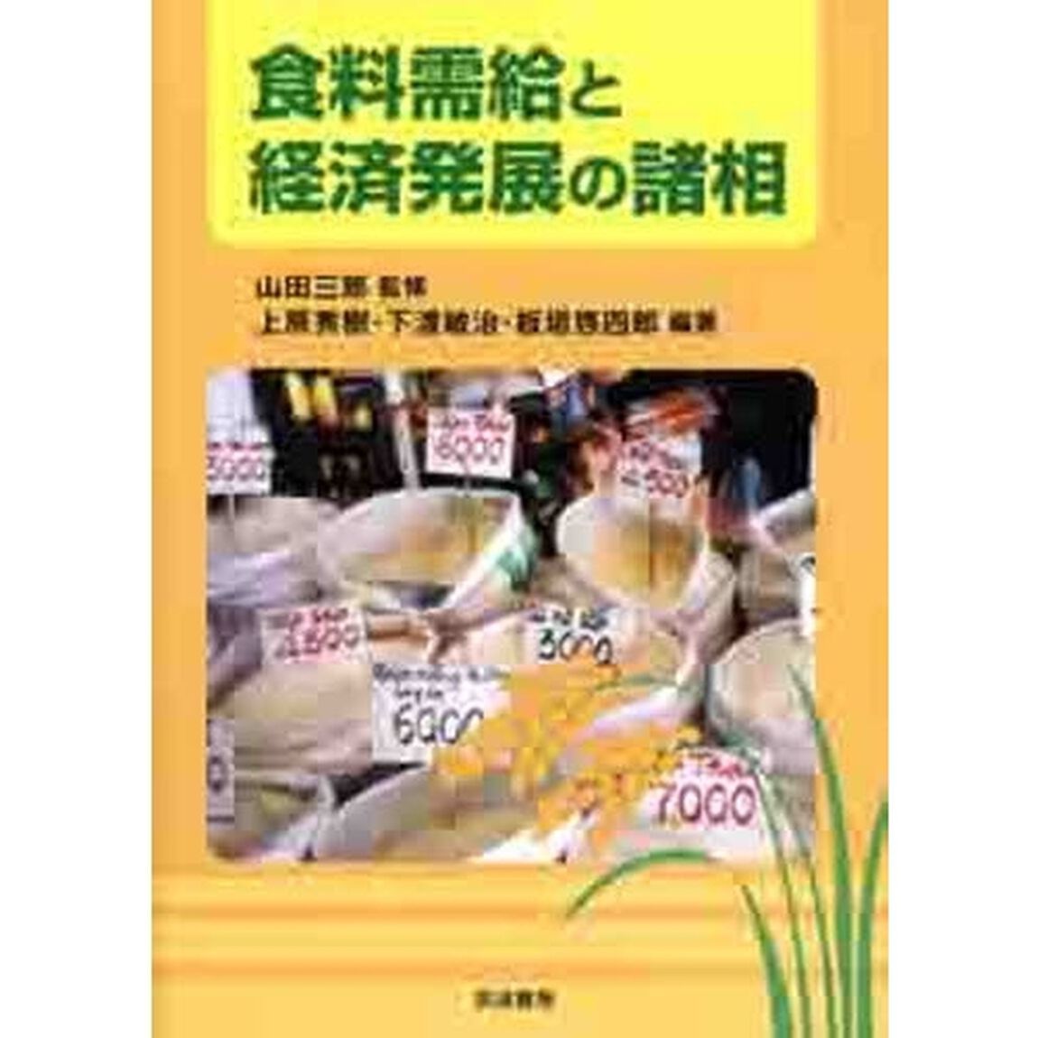食料需給と経済発展の諸相