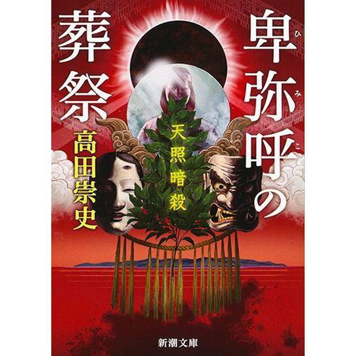 卑弥呼の葬祭　天照暗殺