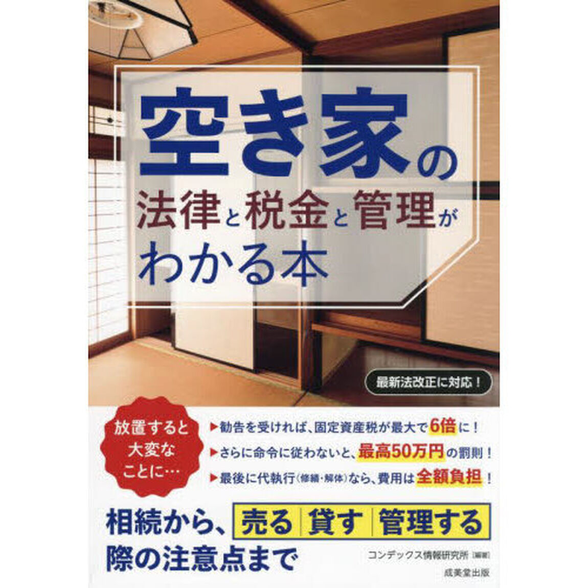 空き家の法律と税金と管理がわかる本