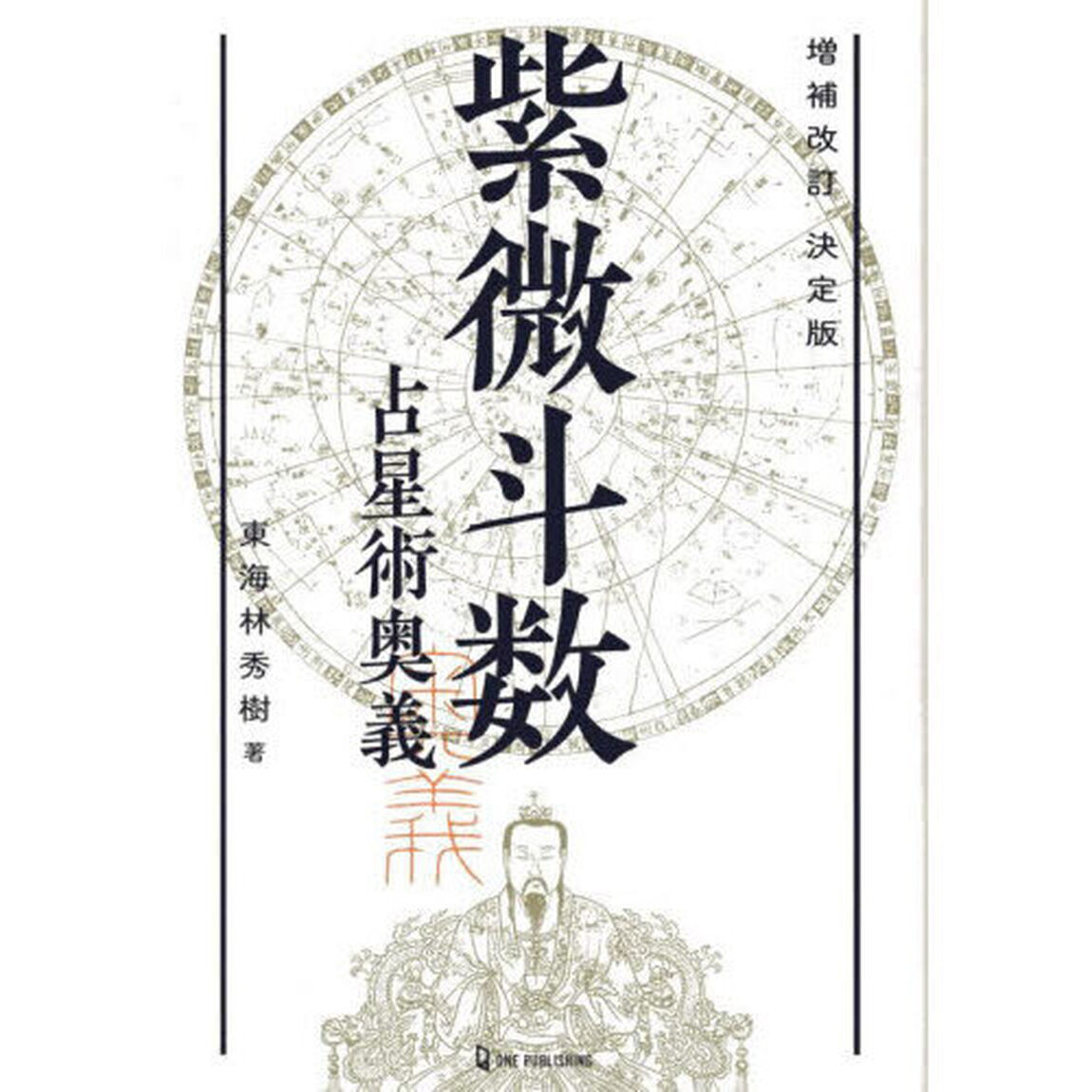 紫微斗数占星術奥義　決定版「増補改訂」