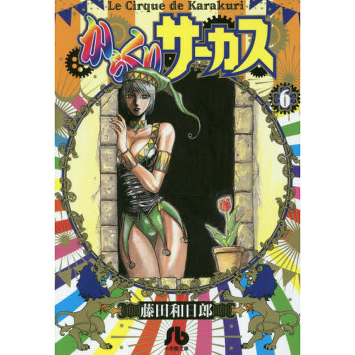 からくりサーカス　６