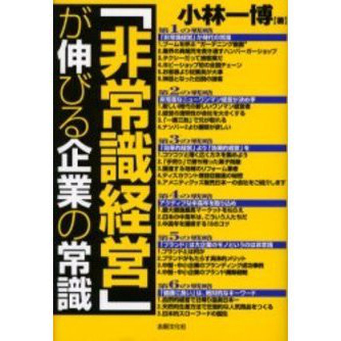 「非常識経営」が伸びる企業の常識