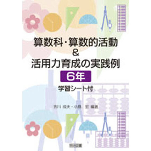算数科・算数的活動＆活用力育成の実践例　学習シート付　６年